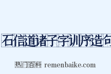 石信道诸子字训序造句是什么意思的图片